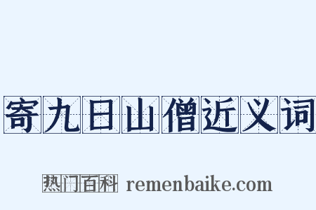 寄九日山僧近义词是什么意思的图片